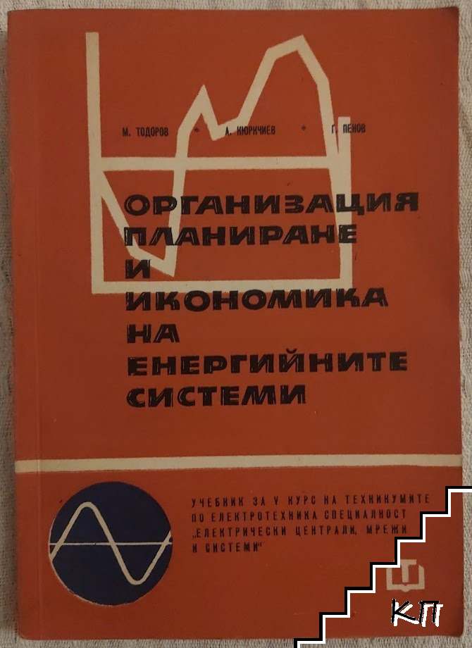 Организация и планиране на икономика на енергийните системи