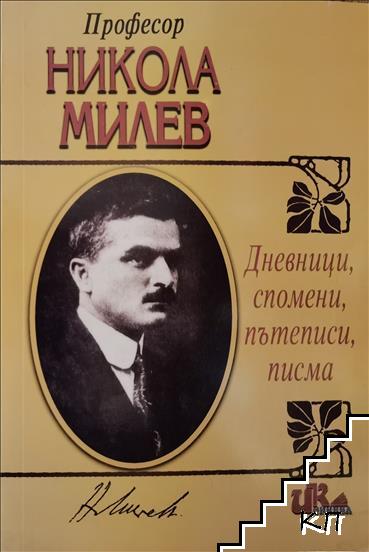 Дневници, спомени, пътеписи, писма