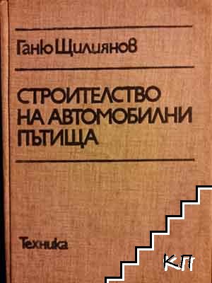 Строителство на автомобилни пътища