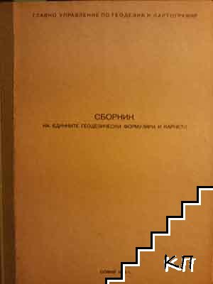 Сборник на единните геодезически формуляри и карнети