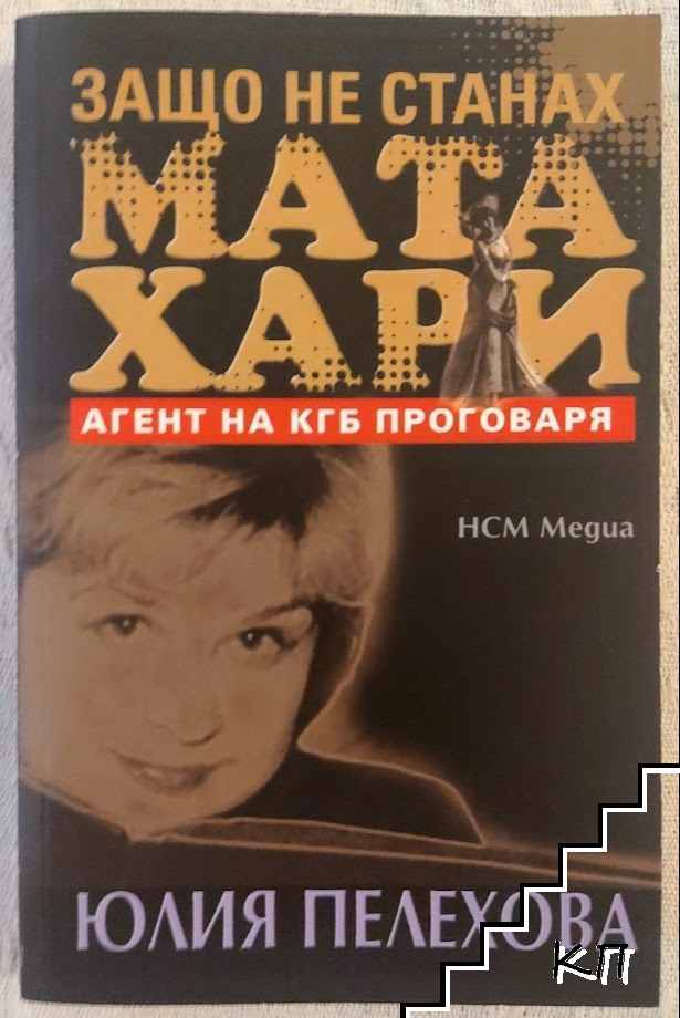 Защо не станах Мата Хари