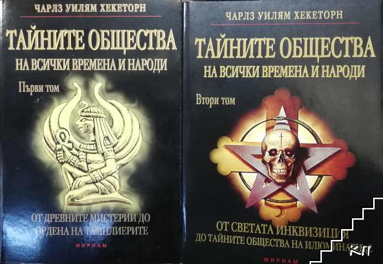 Тайните общества на всички времена и народи. Том 1-2