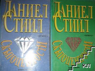 Скъпоценности. Книга 1-2 Скъпоценности. Книга 1-2