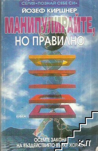 Манипулирайте, но правилно