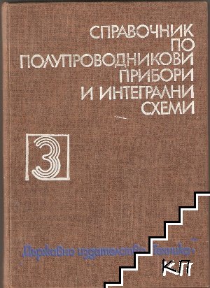 Справочник по полупроводникови прибори и интегрални схеми. Том 3