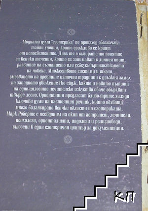 Нов езотеричен речник (Допълнителна снимка 1)