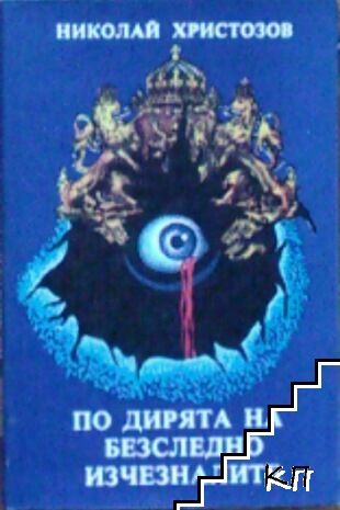 По дирята на безследно изчезналите