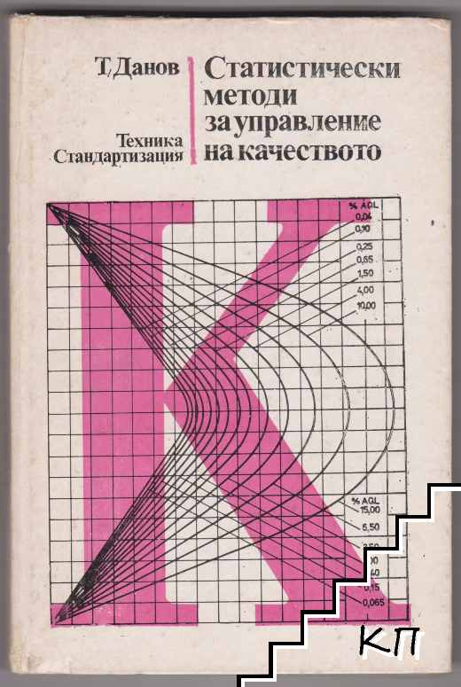 Статистически методи за управление на качеството