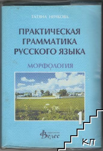 Практическая грамматика русского языка - морфология