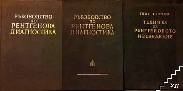 Техника на рентгеновото изследване / Ръководство по рентгенова диагностика: Костна и сърдечно-съдова система / Ръководство по рентгенова диагностика: Дихателна, храносмилателна, пикочоотделителна и полова система