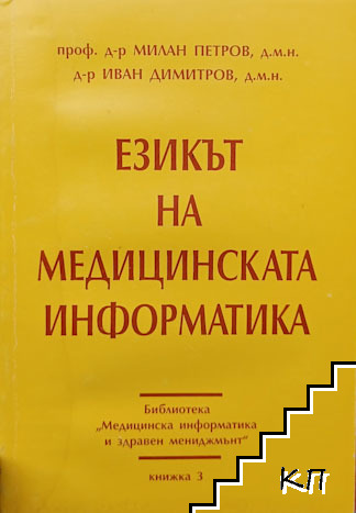 Езикът на медицинската информатика