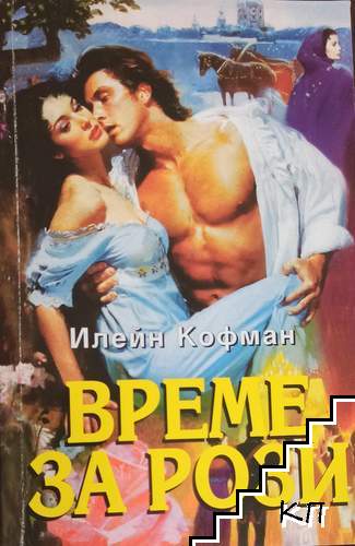 Време за рози