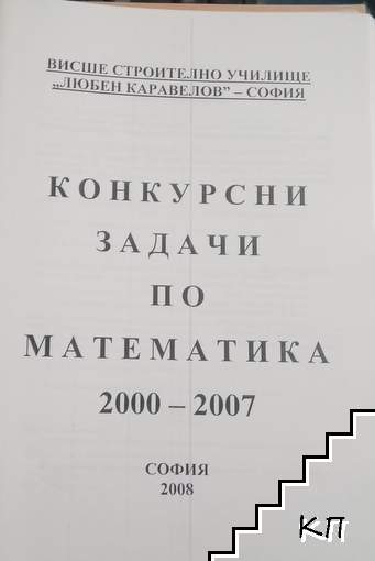 Конкурсни задачи по математика 2000-2007