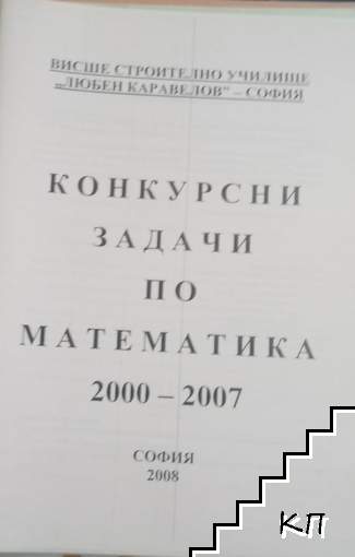 Конкурсни задачи по математика 2000-2007