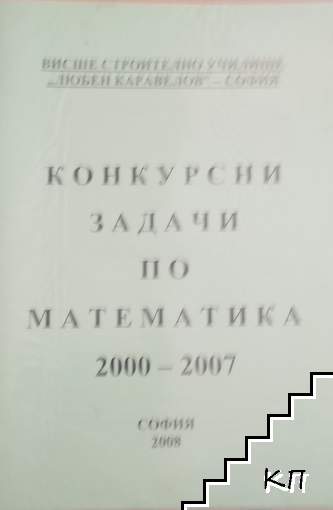 Конкурсни задачи по математика 2000-2007