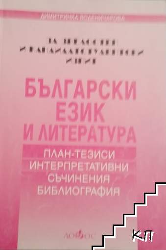 Български език и литература за зрелостен и кандидатстудентски изпит