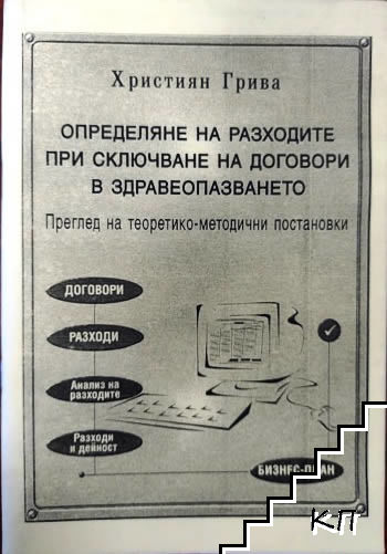 Определяне на разходите при сключване на договори в здравеопазването