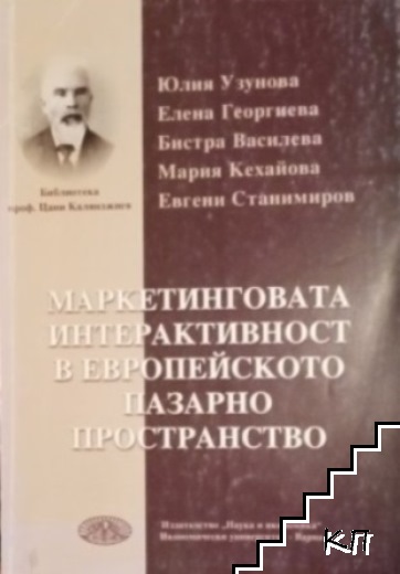 Маркетинговата интерактивност в европейското пазарно стопанство