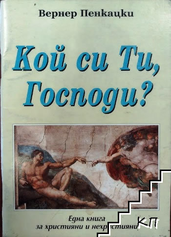 Кой си Ти, Господи?