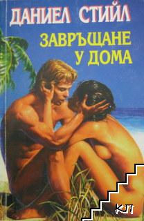 Завръщане у дома