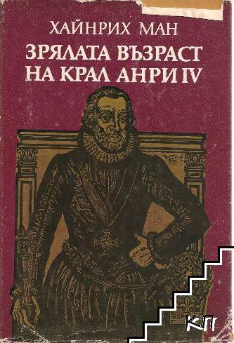 Зрялата възраст на крал Анри IV