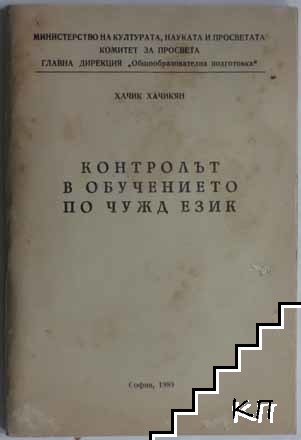 Контролът в обучението по чужд език