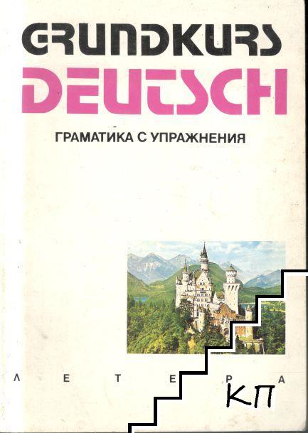 Grundkurs deutsch: Ръководство-самоучител. Немско-български речник. Grundkurs Deutsch: Граматика с упражнения