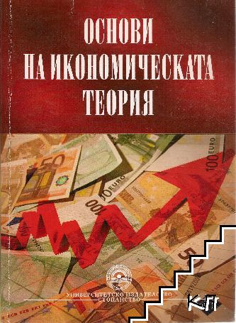 Основи на икономическата теория