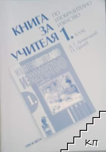 Книга за учителя по изобразително изкуство за 1. клас