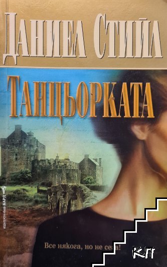 Танцьорката Танцьорката