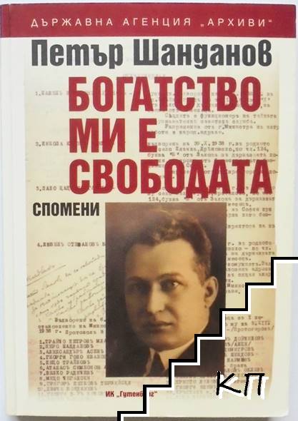 Богатство ми е свободата Богатство ми е свободата