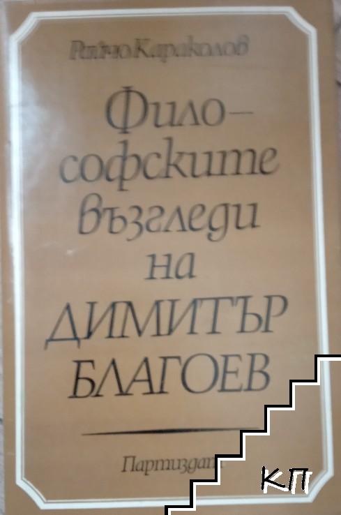 Философските възгледи на Димитър Благоев