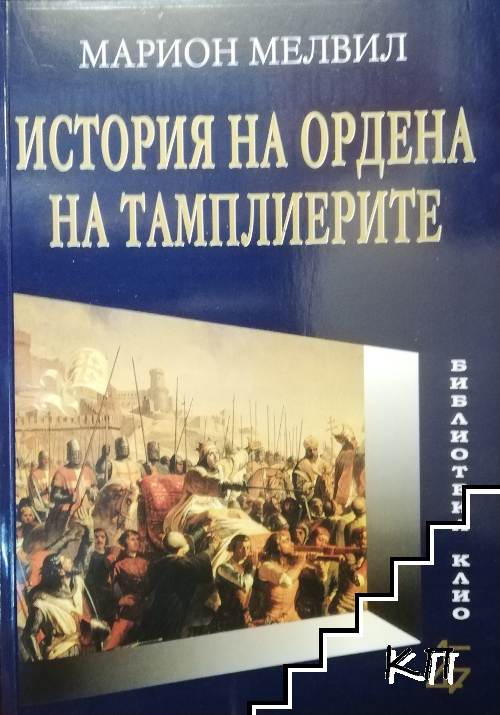 История на Ордена на тамплиерите