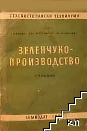 Зеленчукопроизводство