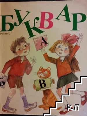 Буквар за 1. клас