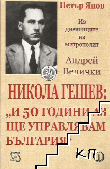 Никола Гешев: "И 50 години аз ще управлявам България"