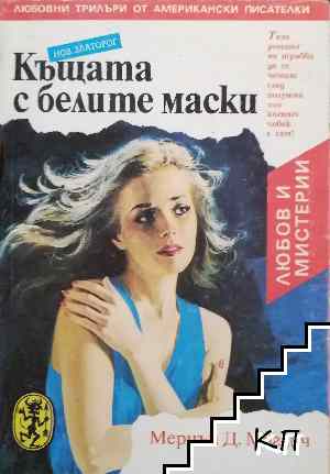 Къщата с белите маски Къщата с белите маски