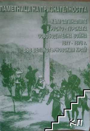 Паметници на признателността: Към загиналите в Руско-турската освободителна война 1877-1878 г. във Великотърновския край