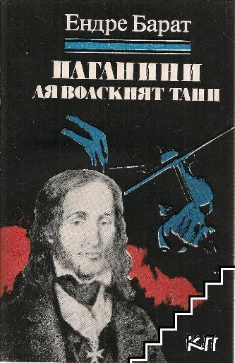 Паганини: Дяволският танц