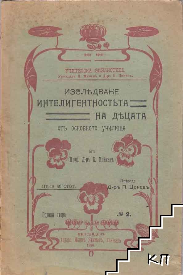 Изследване на интелигентностьта на децата отъ основното училище