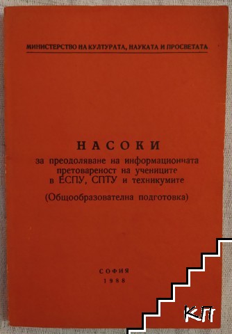 Насоки за преодоляване на информационната претовареност на учениците в ЕСПУ, СПТУ и техникумите