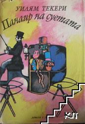 Панаир на суетата