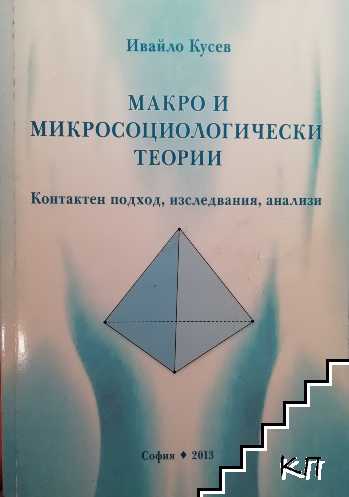 Макро и микросоциологически теории