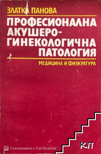 Професионална акушеро-гинекологична патология