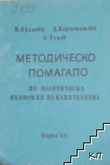 Методическо помагало по политическа икономия на капитализма