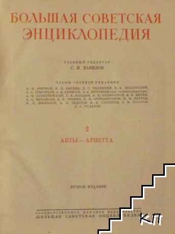 Большая советская энциклопедия. Том 2 (Допълнителна снимка 1)