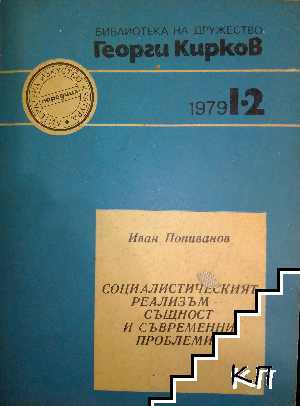 Социалистическият реализъм-същност и съвременни проблеми