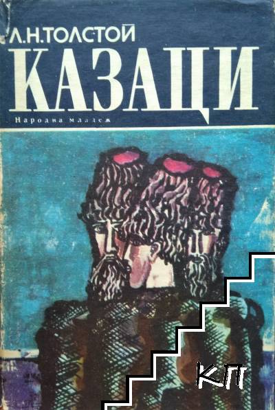 Казаци