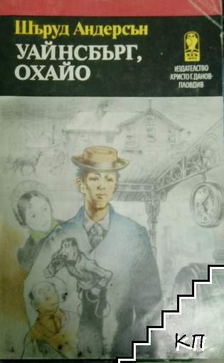 Уайнсбърг, Охайо