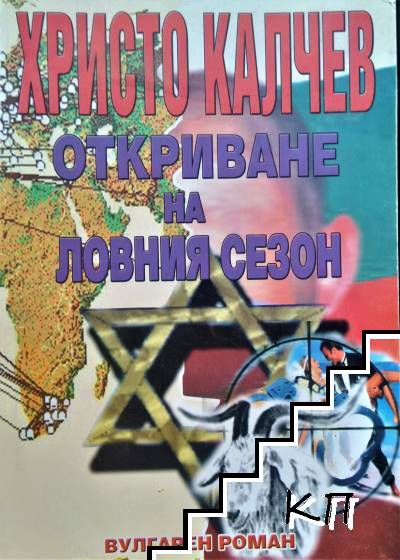 Откриване на ловния сезон